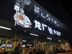 门面-龙厂长老火锅(抚琴店)