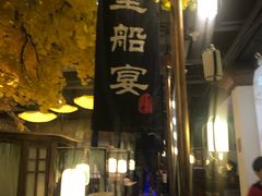 门面-淀里船宴(裕华东路店)