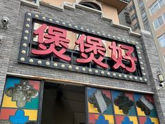 -煲煲好(朝阳门店)