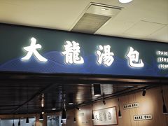 -大龙汤包