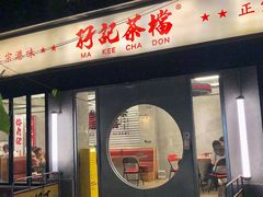 -孖记茶档·热腾茶餐(江南西plus店)