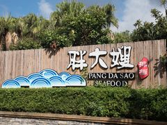 -胖大嫂渔家排档·全海景餐厅(渔村店)