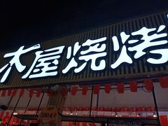 门面-木屋烧烤(白石洲店)