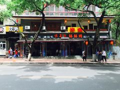 -古真记钵钵鸡(总店)