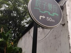 -院子餐厅·大锅菜·老杭帮(桥西直街店)
