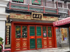 -富华斋饽饽铺·宫廷糕点·伴手礼(护国新天地店)