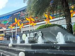 -皇庭广场(福华三路店)