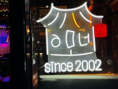 -郑阿姨的家·이모네·韩料&烤肉(武川路店)
