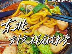 -刘文祥麻辣烫(未来科技城店)