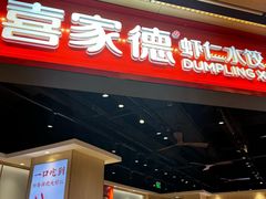 -喜家德虾仁水饺(麒麟社店)
