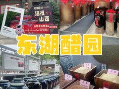 -东湖醋园