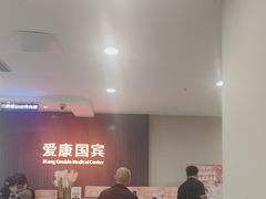 -爱康国宾体检中心(福田分院)