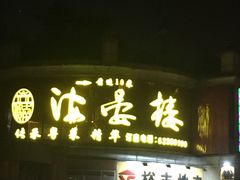 门面-岭南海晏楼(东晓南店)