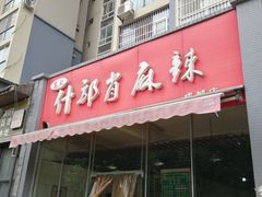 门面-高记什邡肖麻辣(成都店)