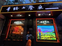 -华梅西餐厅(哈尔滨中央大街店)