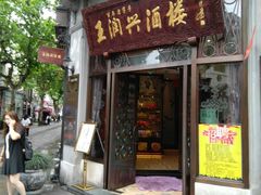 门面-皇饭儿·王润兴酒楼(河坊街店)