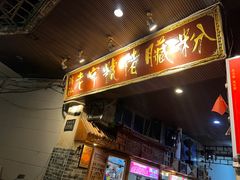 -锦泓老字号猪脏粉(东联大厦店)