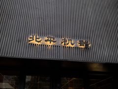 -北平机器Peiping Machine(百子湾店)