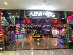 -大玩家超乐场(万达茂店)