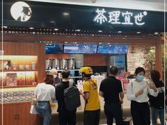 门面-茶理宜世(东方宝泰店)