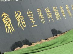 -秦始皇帝陵博物院-丽山园