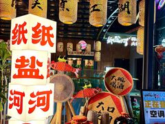 -纸盐河码头火锅(十八梯店)
