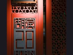 -湖滨28中餐厅·西湖宴·杭州君悦酒店