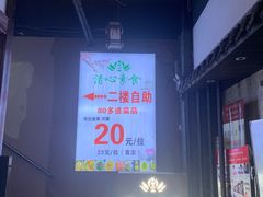 -清心素食自助餐厅(夫子庙店)