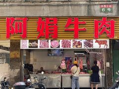 -阿娟牛肉丸·手打牛肉丸·现做现卖