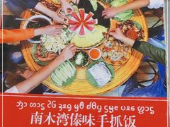-南木湾·孔雀宴手抓饭·傣味餐厅