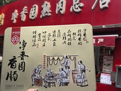 -净香园熟肉(北坦总店)