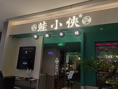 门面-蛙小侠(五象万象汇店)