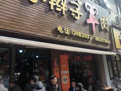 -小辫子羊肉面馆(周东店)