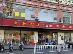 -老赵面店(大西路店)