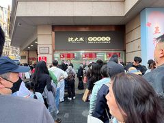 -沈大成(南京东路店)