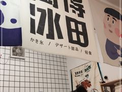 -WONDER ICE 萬得冰田(建設路总店)