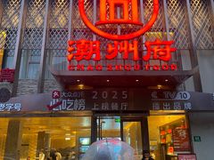 -潮州府·潮菜·砂锅粥(徐家汇店)