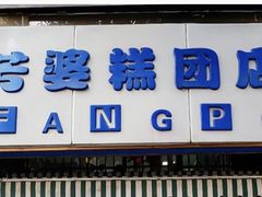 -芳婆糕团店(王府大街店)