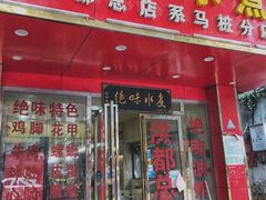门面-长英绝味水煮(老字号洪都总店)