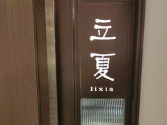 -花锦堂·隐庐