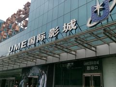 android_upload_pic-UME影城(安贞DTS:X店)