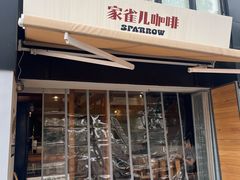 -SPARROW 家雀儿咖啡本店