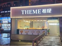 -THEME祖提(三峡广场店)