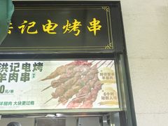 -牛街洪记小吃店(牛街店)