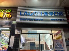 -深圳乐孚正强口腔诊所(宝体店)