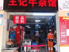 门面-江三王记牛杂馆(总店)
