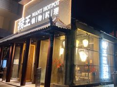 -捞王锅物料理(凯旋路店)