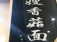 -贺莉嫂北二巷香菇芙蓉面(抗大商厦店)