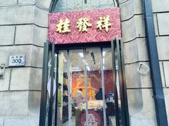 -桂发祥十八街麻花(和平路店)