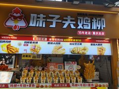 -味子夫鸡柳(解放碑总店)